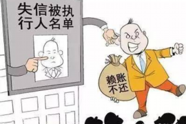 邯郸专业要账公司如何查找老赖？